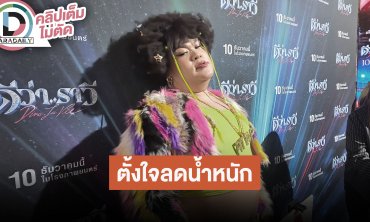 “ปิงปอง” ออกกำลังกายคุมอาหาร ตั้งใจลดน้ำหนักเพื่อตัวเอง