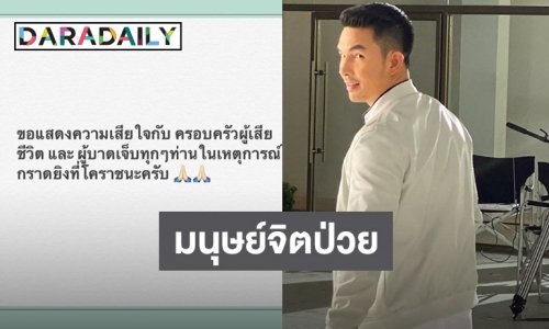 ​​​​​​​“อั้ม” โพสต์ให้คิด กรณีกราดยิงโคราชเกิดอะไรขึ้นกับสังคมไทย