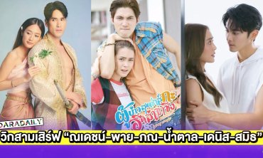 เปิดกล่องละครใหม่วิกสามเสิร์ฟ “ณเดชน์-พาย-ภณ-น้ำตาล-เดนิส-สมิธ”