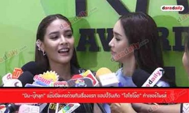 “มิน-ปุ๊กลุก” แย้มมีละครด้วยกันเรื่องแรก แฮปปี้วันเกิด “ไฮโซโอ๊ต” ทำเซอร์ไพรส์