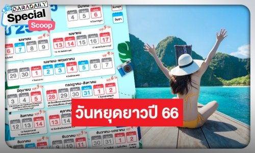 แพลนเที่ยวต้องมา เช็กเลย! ตารางวันหยุดยาวปี 2566
