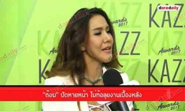 “ต้อม” ปัดหายหน้า ไม่ท้อลุยงานเบื้องหลัง
