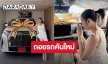 เริ่ดมาก! “ใบเตย อาร์สยาม” ถอยรถหรูป้ายแดงเป็นของขวัญให้ตัวเอง