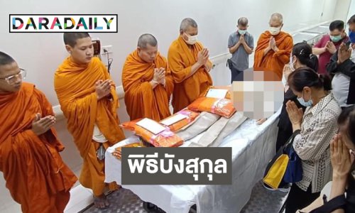 เปิดภาพสุดซีพพิธีบังสุกุลอุทิศให้ “อ.เพลิน พรหมแดน”