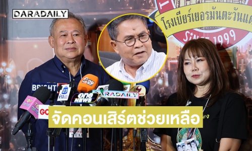 “เป็ด เชิญยิ้ม” รวมพี่น้องตลก จัดคอนเสิร์ตช่วย “เด๋อ ดอกสะเดา” ป่วย ด้านลูกสาว “เปิ้ล ณภัทร” อัปเดตอาการคุณพ่อ