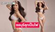 นางสาวไทยสงขลา 2568 เขย่าทะเลชลบุรีให้ลุกเป็นไฟ