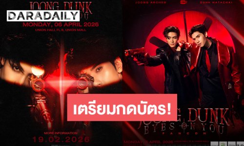 “จุง-ดัง” ล็อคเป้าหมายความสนุก “JOONG DUNK EYES ON YOU FANCON” ปักวัน 6 เม.ย.นี้