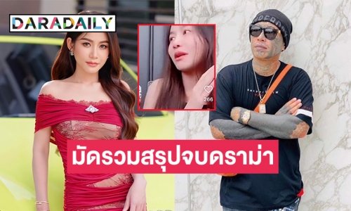 มัดรวมสรุปจบดราม่า “ครูเบียร์ นุติญา” ร่ำไห้ เจอวิจารณ์แรงหลังเพิ่งเอา “จอย”  เมียเก่ามาออกไลฟ์หลังดราม่า “เก่ง ลายพราง -น้องเนย”  เมียเก่าอีกคนมาร่วมงาน 