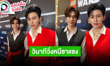 “ปอนด์” เผยวินาทีวิ่งหนีซาแซงที่จีน “ภูวินทร์” ออกงานที่มาเลเซียแฟนคลับต้อนรับแน่น
