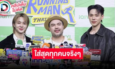 “นุนิว-โอ๊ต-ต้าห์อู๋” รันนิ่งแมนไทยแลนด์สนุกมากๆ สังคมหล่อหลอม “นุนิว” ไปแล้ว แต่ละคนสุดจริงๆ