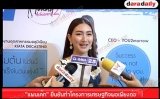 "แพนเค้ก" ยืนยันทำโครงการเศรษฐกิจพอเพียงต่อ