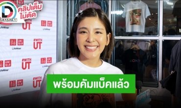 “หนูนา หนึ่งธิดา” หายไปทำคอนเทนต์ครีเอเตอร์เต็มตัว ไม่ได้รับงานละครนาน 2 ปี เตรียมคัมแบ็คแล้ว