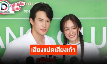 “เจมส์-พาย” เล่าคุยเสียงแมวกับฝ่ายหญิง ชมฝ่ายชายเป็นใจดีและน่ารักนุ้บนิ้บ