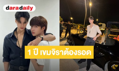 “เก่ง-น้ำปิง” ครบรอบ 1 ปี “เขมจิราต้องรอด” ลงภาพย้อนวันวาน