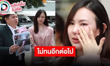 “เชอรีน ณัฐจารี” พร้อมดำเนินคดีอดีตสามี หลังทนพฤติกรรมไม่ไหวอีกต่อไป