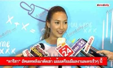 “คาริสา” อัพเดทหลังผ่าตัดเข่า แย้มเตรียมมีผลงานละครเร็วๆ นี้