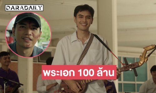 “โจอี้ ภูวศิษฐ์” ขึ้นแท่นพระเอก 100 ล้าน บทพิสูจน์อีกก้าวจากนักร้องสู่จอภาพยนตร์