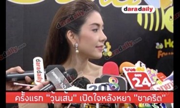 ครั้งแรก "วุ้นเส้น" เปิดใจต่อหน้าสื่อหลังหย่า "ชาคริต"