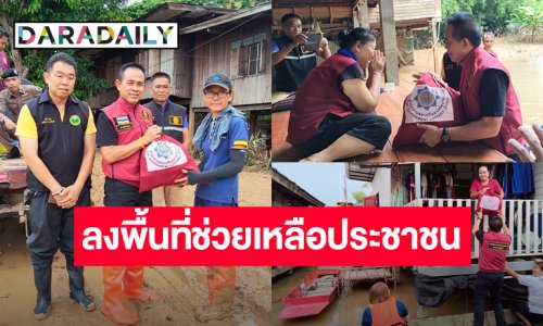 “สำนักงานสลากกินแบ่งรัฐบาล - สภาสังคมสงเคราะห์ฯ - มูลนิธิ มิราเคิล ออฟไลฟ์” ลงพื้นที่ 3 จังหวัด ช่วยเหลือพี่น้องประชาชน