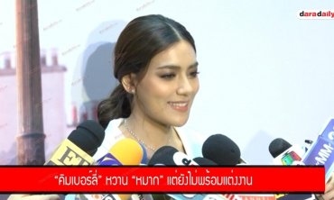 "คิมเบอร์ลี่" หวาน "หมาก" แต่ยังไม่พร้อมแต่งงาน