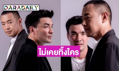 “ตั๊ก บริบูรณ์” ไม่ทิ้ง “อาทิตย์ ริว” ไว้ข้างหลัง