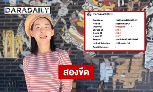“มน ชุติมน” ROOM39 แจ้งติดโควิด19