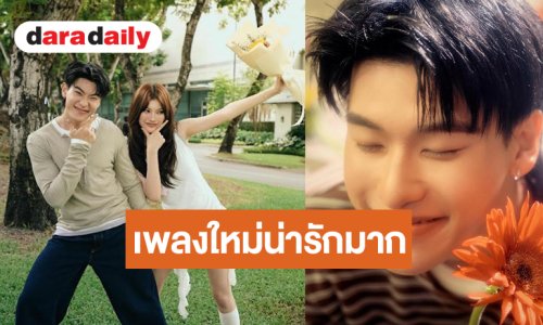 “ออฟโรด” สลัดภาพหนุ่มสุดคิวท์เปลี่ยนลุคเป็นหนุ่มBoyfriend Material สู่ซิงเกิลใหม่