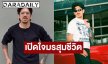 “เดอะมีน” เปิดใจมรสุมชีวิต ไร้งานโซเชียล-ตะกร้าบิน วอนขอโอกาสทำงานสุจริตหาเลี้ยงชีพ