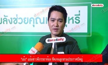 "เอ๊ะ" แย้มข่าวดีภรรยาท้อง ชัดเจนลูกสามประกาศปิดอู่