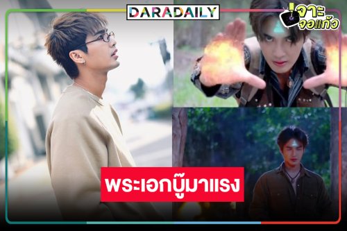 เปิดวาร์ปพระเอกหล่อสายตาดุดัน “บิว ณัฐพล” หรือ “กลด ศรพระราม” ใน “โอม ! พระยาไฟ”