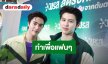 “เจมีไนน์” แฮปปี้คอนเสิร์ตเดี่ยวครั้งแรก  ด้าน “ปอนด์” เผย JASP.ER เคลียร์คิวมาแน่