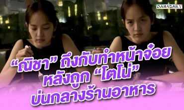 “ณิชา” ถึงกับทำหน้าจ๋อย หลังถูก “โตโน่” บ่นกลางร้านอาหาร