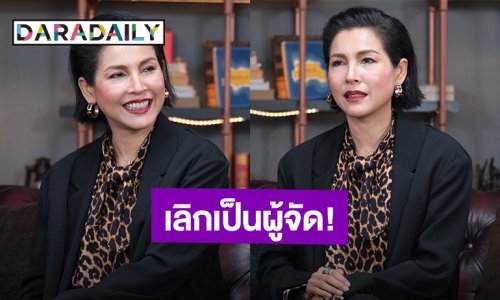 “หน่อย บุษกร” เลิกเป็นผู้จัด! รีไทร์ตัวเองกลับสู่นักแสดง