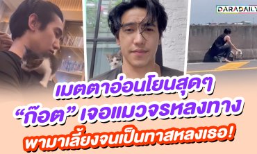 เมตตาอ่อนโยนสุดๆ “ก๊อต จิรายุ” เจอแมวจรหลงทาง พามาเลี้ยงจนเป็นทาสหลงเธอ!