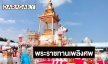 พิธีพระราชทานเพลิงศพ “สรพงศ์ ชาตรี”