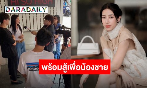 “มิ้นต์ ชาลิดา” ขอบคุณทุกกำลังใจหลัง “มอส” ถูกทำร้าย พร้อมทวงความเป็นธรรมให้น้องชาย