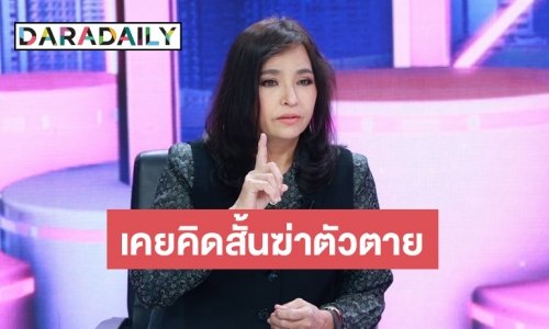 “เปิ้ล จารุณี” รับเคยเครียดตัวตนหาย โรคภัยรุมเร้า ถึงขั้นคิดสั้นฆ่าตัวตาย