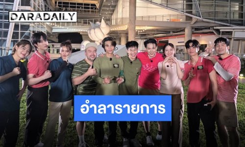 “RunningManTH” อีพีสุดท้ายลาจอ “โอ๊ต-เผือก-เต-เจฟ-อิ้งค์-ต้าห์อู๋-นุนิว” อำลา “ออฟโรด” ขาประจำสุดประทับใจ