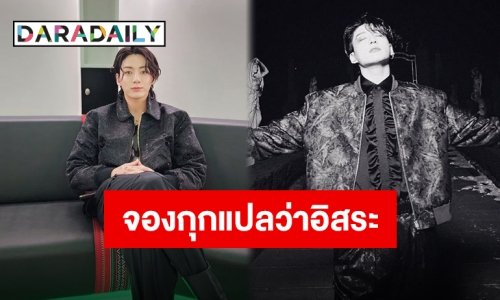 ไม่เคยใช้เลยไม่ขอใช้ “จองกุก BTS” ประกาศลบบัญชีอินสตาแกรมส่วนตัวแล้ว