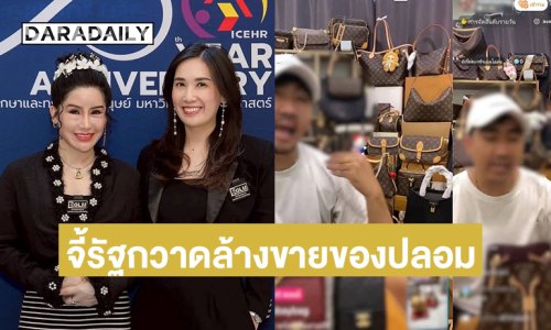 “ครูเจี๊ยบ กูรูแบรนด์เนม” จี้รัฐกวาดล้างแม่ค้าไลฟ์สดขายของปลอม หลัง CIB บุกรวบคาบ้านพักย่านนครปฐม ย้ำผู้บริโภคอย่าหลงเชื่อโปรไฟล์หรู