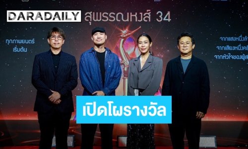 เปิดโผรางวัล สุพรรณหงส์ครั้งที่ 34 ประจำปี 2568 “ผีใช้ได้ค่ะ” ท็อปฟอร์มเข้าชิงสูงสุด 15 รางวัล