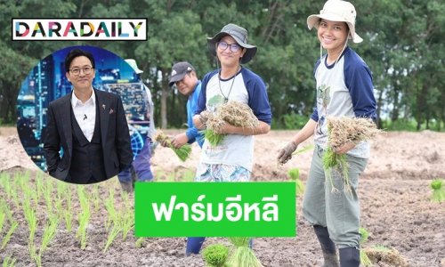 ผุดฟาร์มอีหลี “เกลือ กิตติ” ปลูกข้าวทำนาที่อุดร