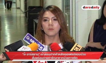 "จ๊ะ อาร์สยาม" เข้าสอบปากคำหลังเจอเฟซปลอมป่วน ลั่นพร้อมจ่ายค่ารักษาหากป่วยทางจิต