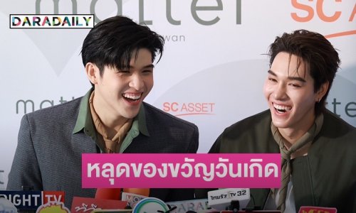 “นานิ” หลุดโป๊ะ ให้ของขวัญวันเกิดอะไร “สกาย” ปีนี้!