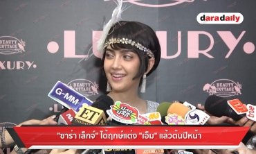 "ซาร่า เล็กจ์" ได้ฤกษ์แต่ง "เอ็ม" แล้วต้นปีหน้า