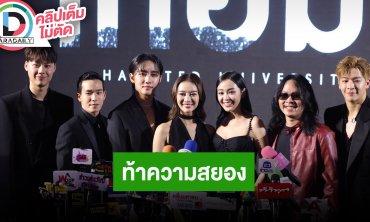 “แพรวา-มาร์ช” นำทีมนักแสดงหนัง “เทอม 3” ชวนท้าความหลอนสยองขวัญ