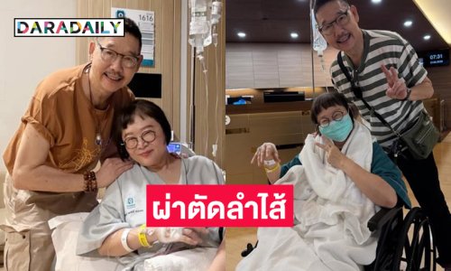ผ่านไปด้วยดี...ผู้จัดละครคนดังผ่าตัดลำไส้