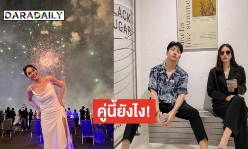 “ใบเตย-ม่อน” รัก7 ปี ห่างหรือลุ้นแต่งแซงหน้า “มิ้นต์ ชาลิดา”