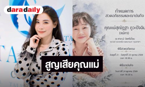 อดีตนักร้องดัง แจ้งข่าวสูญเสียคุณแม่