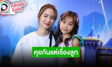 “ต่าย ชุติมา” เผย “น้องพิพิม” ฉายแววเรื่องร้องเพลงและเต้น แบ่งเวลาดูเเลลูกกับ “ทิม พิธา” ลงตัว